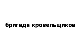 бригада кровельщиков